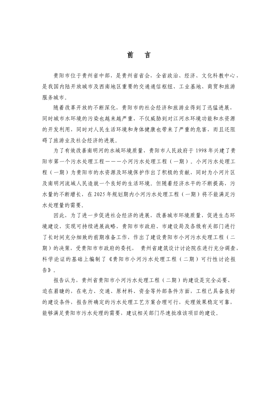贵阳市小河污水处理工程可行性研究报告_第2页