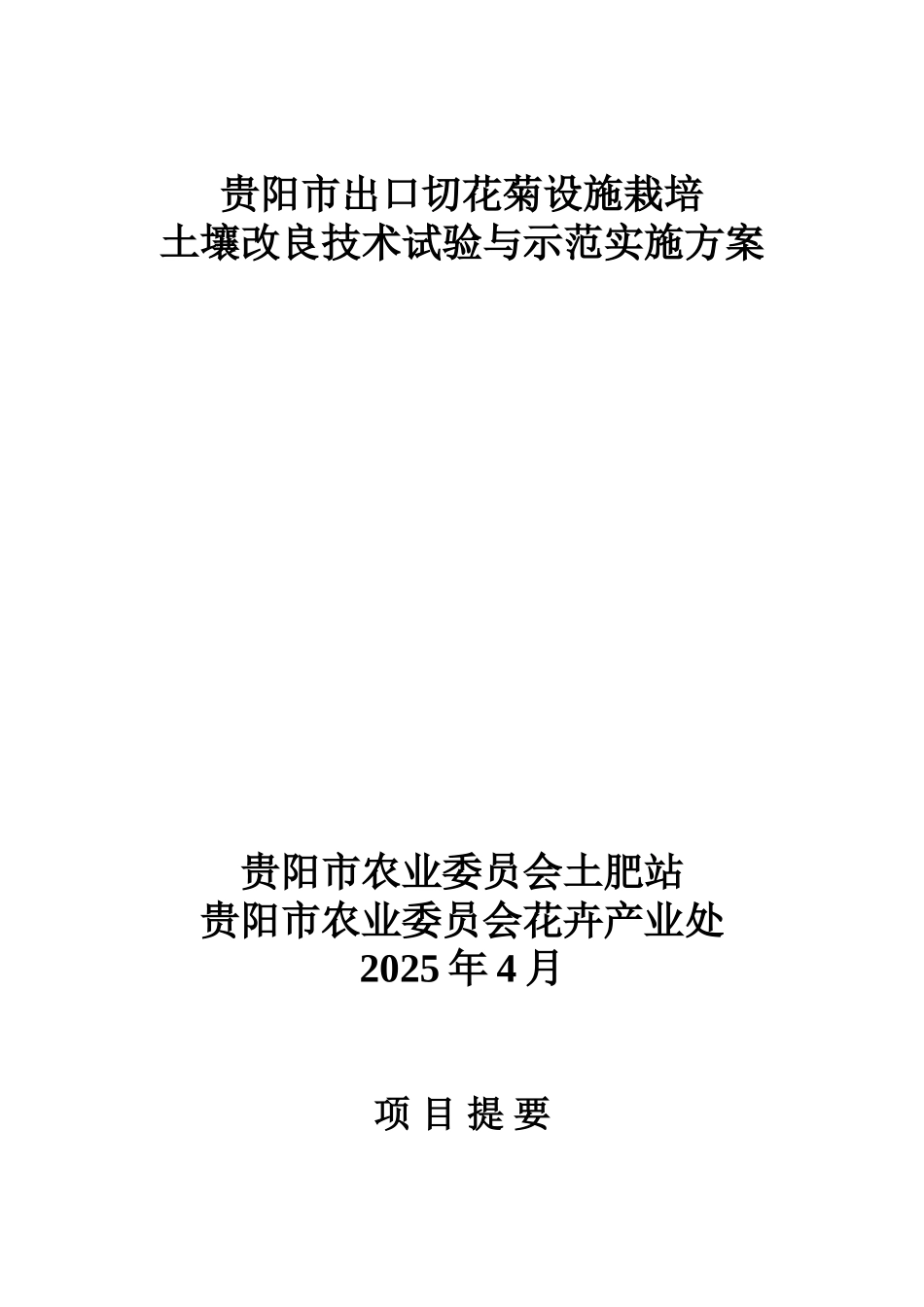 贵阳市出口切花菊设施栽培土壤改良技术研究与示范实施方案书文本--毕业论文_第1页