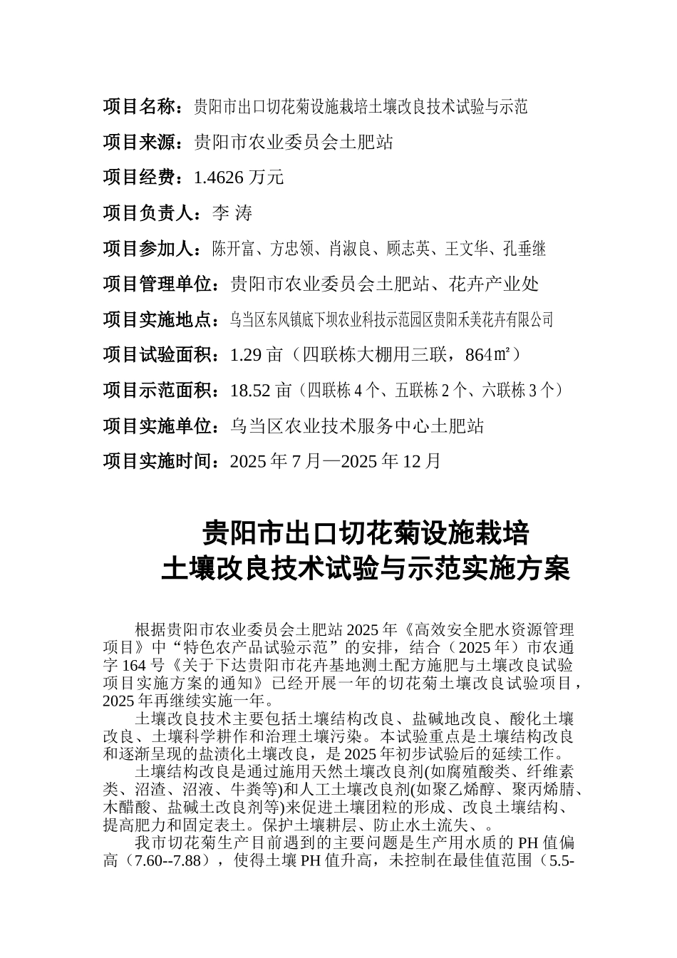贵阳市出口切花菊设施栽培土壤改良技术研究与示范实施方案书文本--毕业论文_第2页