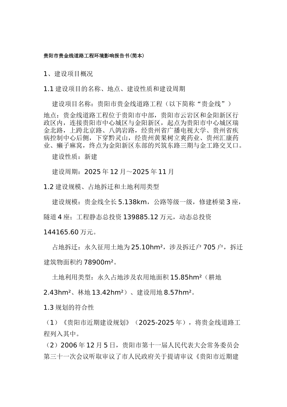 贵阳市贵金线道路工程环境影响报告_第2页