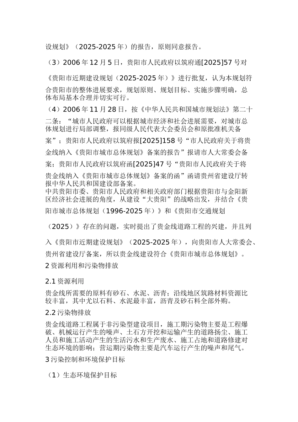 贵阳市贵金线道路工程环境影响报告_第3页
