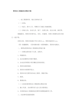 贵阳开工奠基仪式策划方案