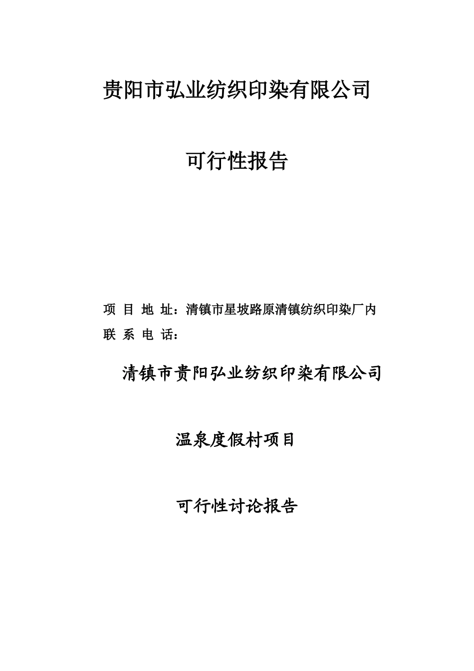 贵阳弘业温泉度假村项目可行性研究报告书_第1页