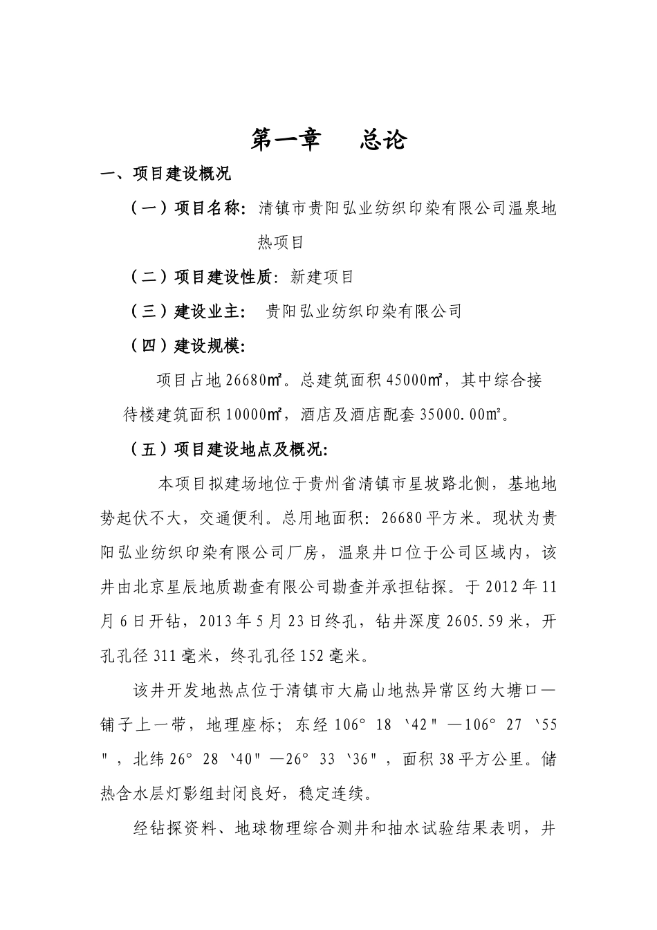 贵阳弘业温泉度假村项目可行性研究报告书_第2页