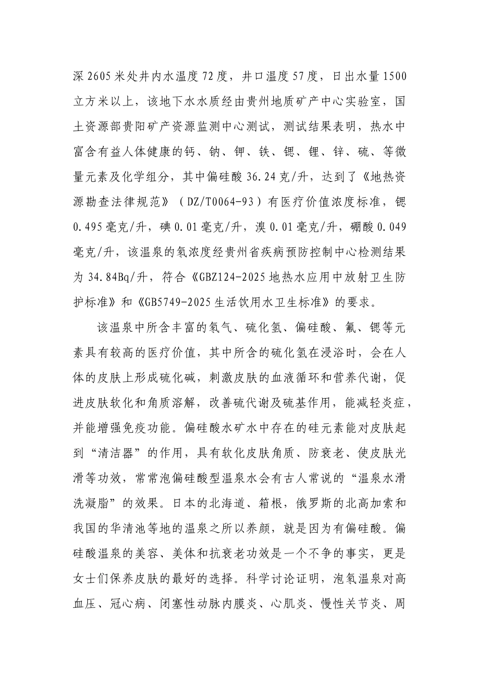 贵阳弘业温泉度假村项目可行性研究报告书_第3页