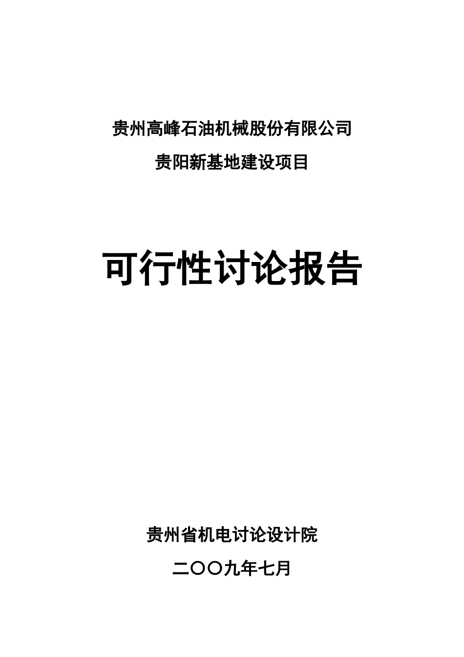 贵阳新基地建设项目可行性研究报告_第2页