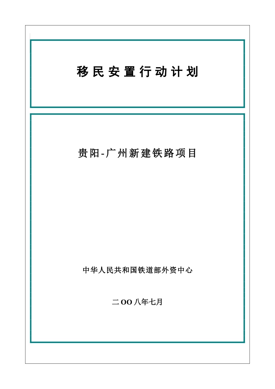 贵阳至广州新建铁路项目移民安置计划_第2页