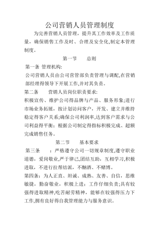 贸易公司营销人员管理制度