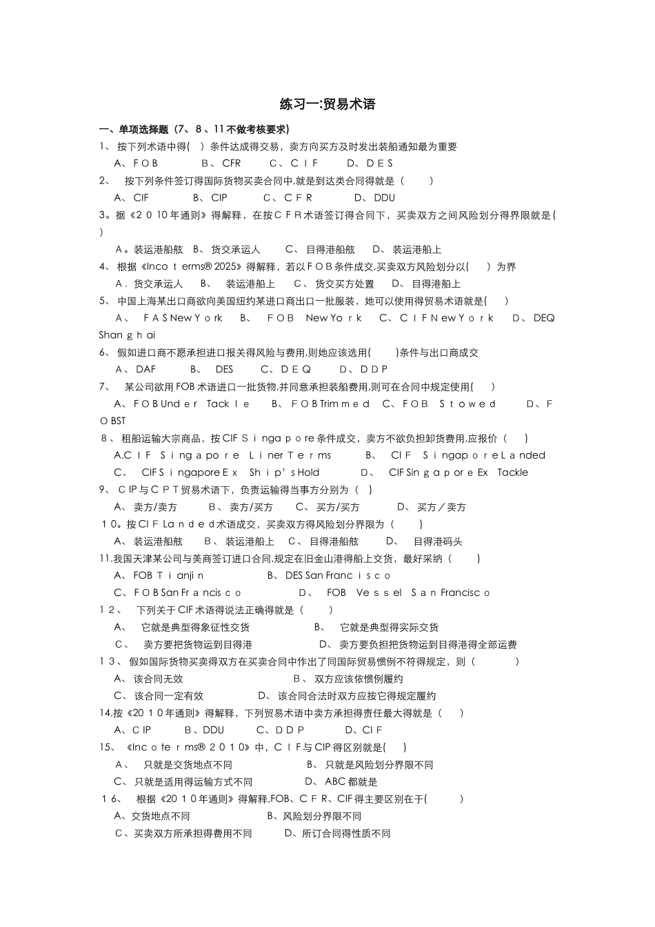 贸易术语练习试题与参考答案解析_第1页