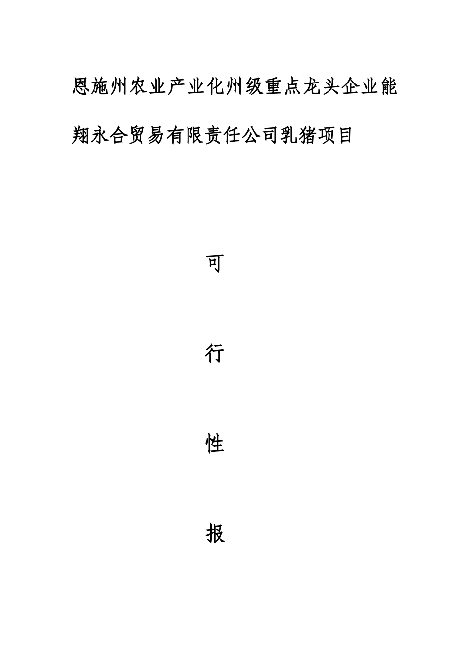 贸易责任有限公司乳猪项目可行性报告_第2页