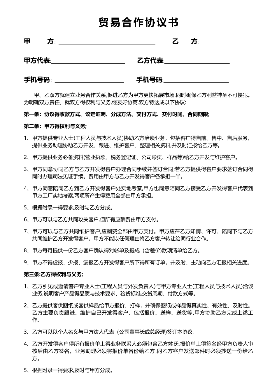 贸易合作协议书范本_第1页