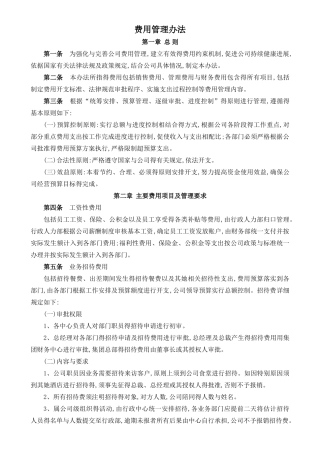 费用管理办法