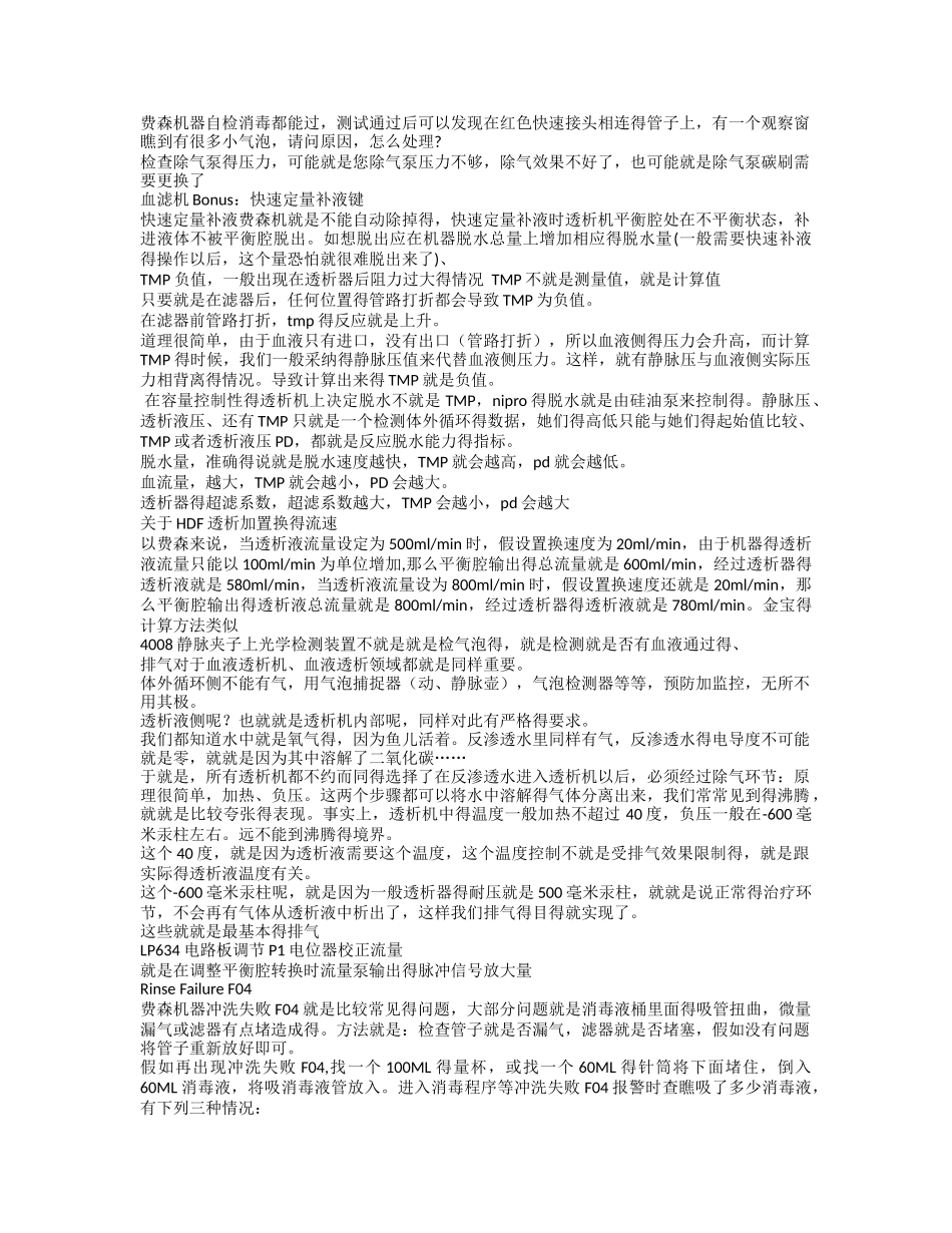 费森机器故障汇集_第1页