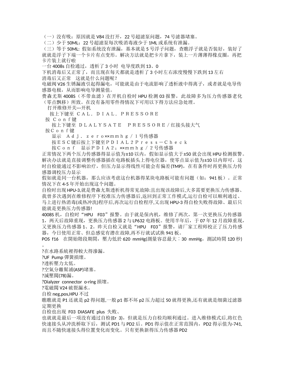 费森机器故障汇集_第2页