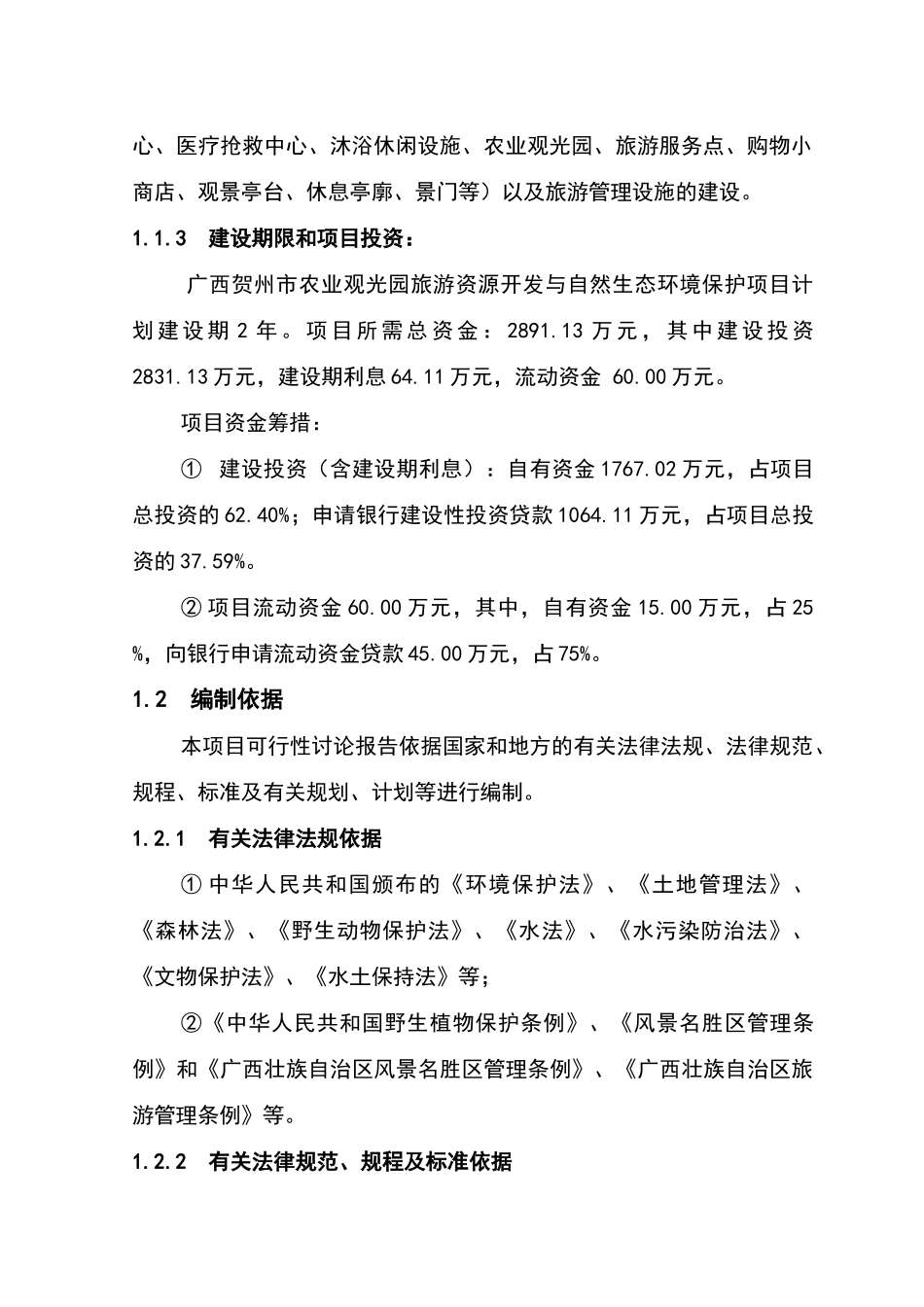 贺州群龙瀑旅游区规划可行性研究-63_第3页