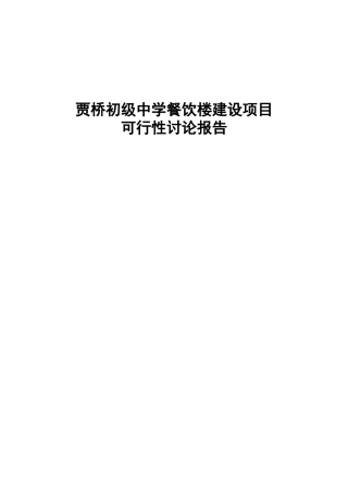 贾桥初级中学餐饮楼建设项目可行性研究报告书