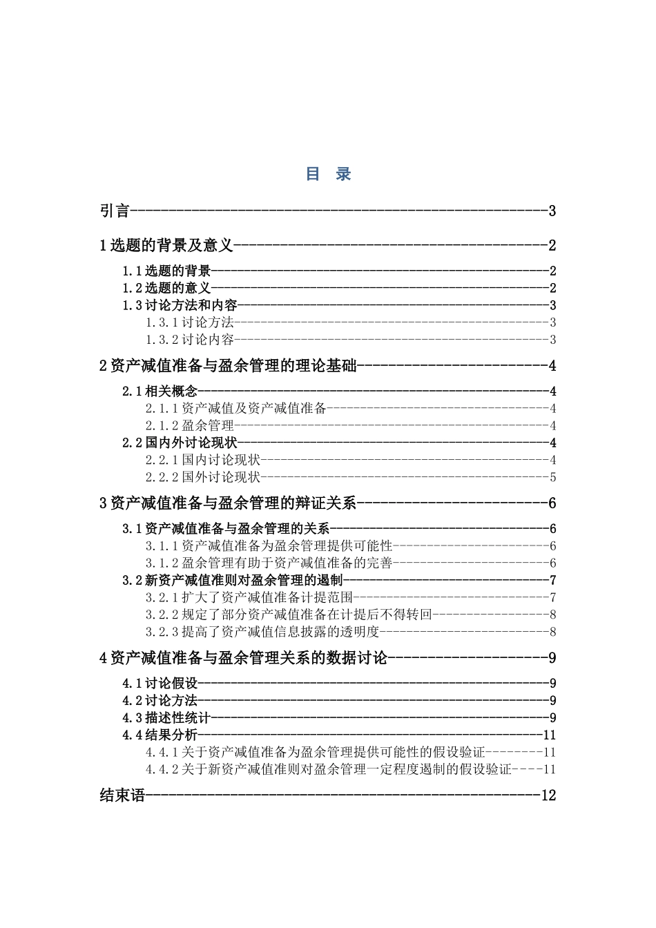 资产减值准备与盈余管理的关系问题研究--本科毕业论文_第3页