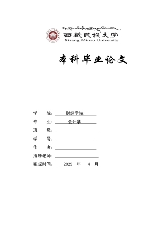 资产减值准备与盈余管理的关系问题研究--本科毕业论文