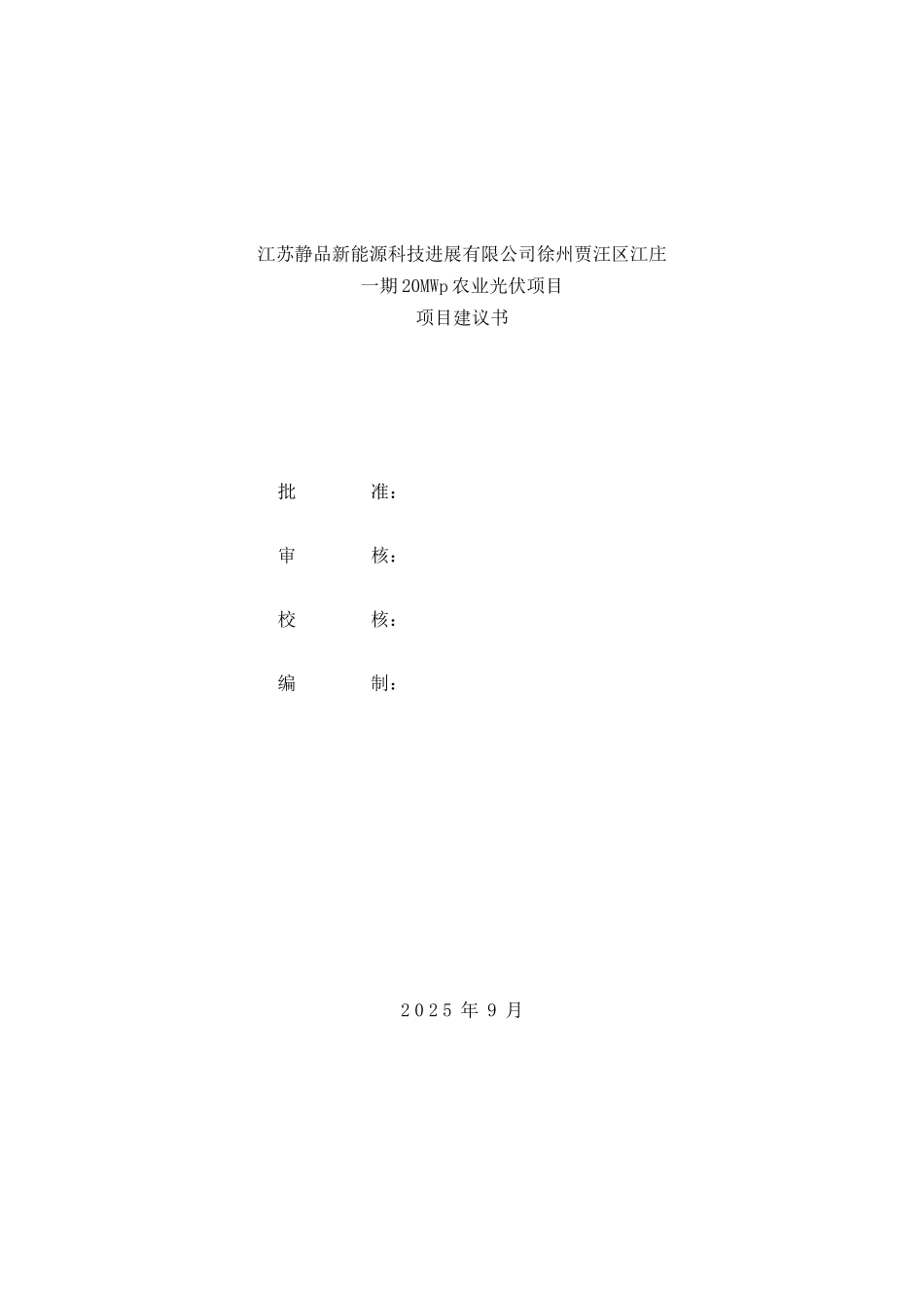 贾汪江庄镇产业园一期20MWp农业光伏项目建议书_第2页