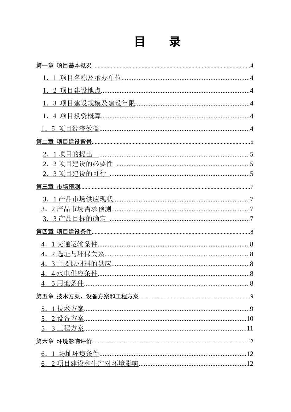 贾汪江庄镇产业园一期20MWp农业光伏项目建议书_第3页