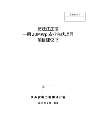 贾汪江庄镇产业园一期20MWp农业光伏项目建议书