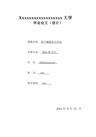 资产减值会计研究-毕业设计论文
