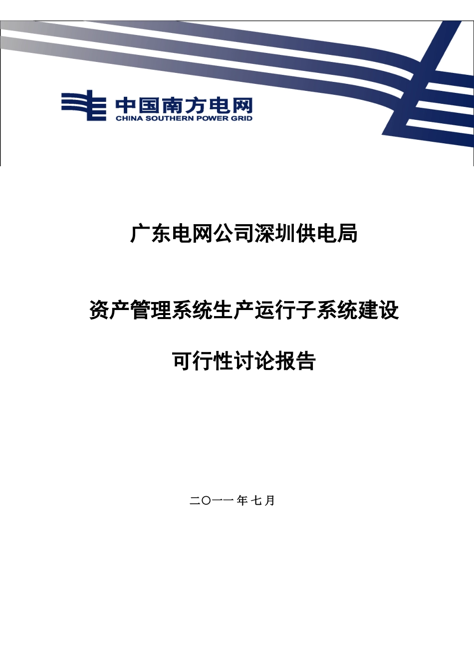 资产管理系统生产运行子系统建设可行性研究报告_第2页