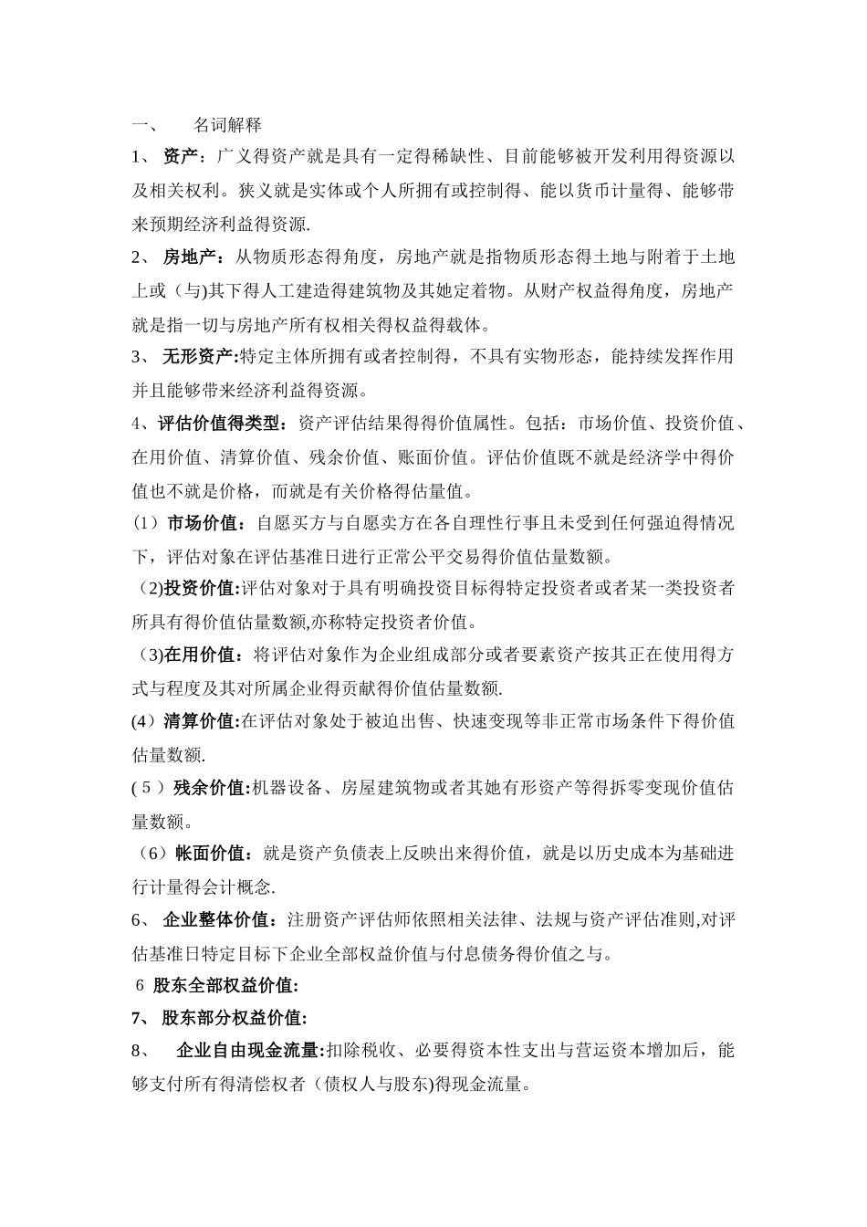 资产评估复习资料_第1页