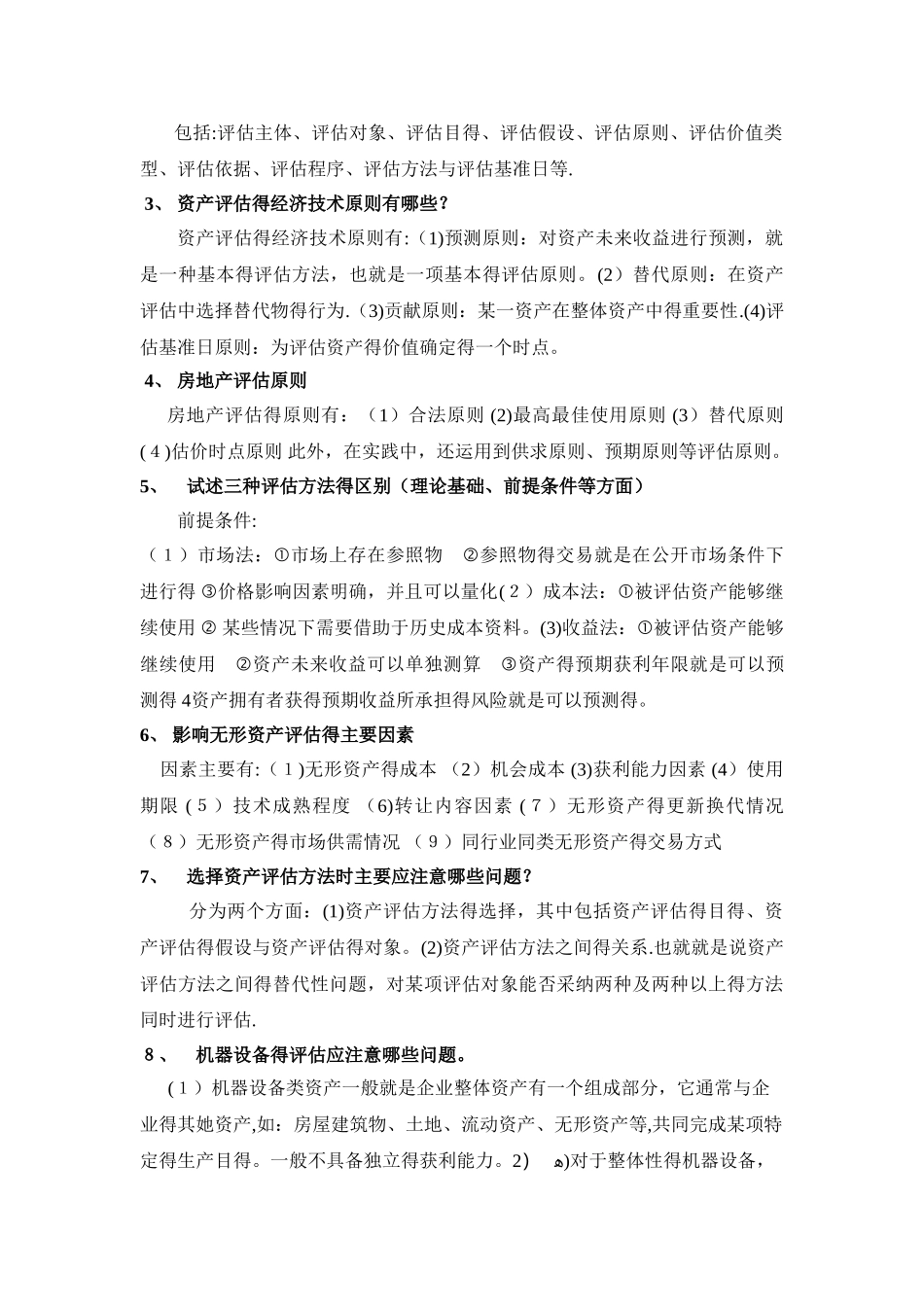 资产评估复习资料_第3页