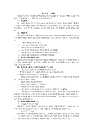 资产评估工作流程