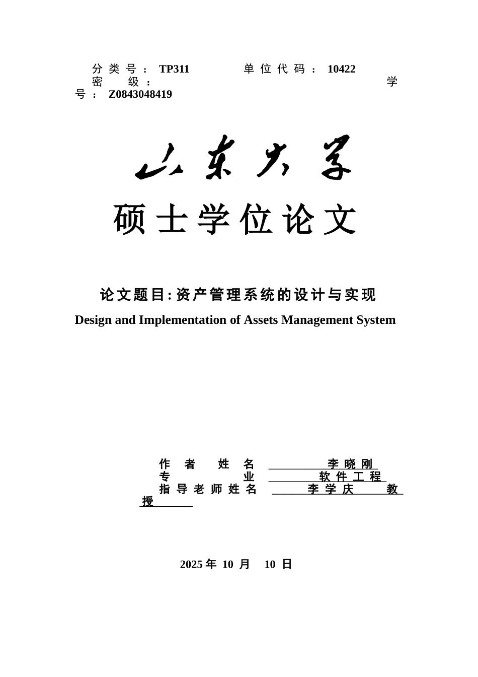 资产管理系统的设计与实现本科学位论文_第1页