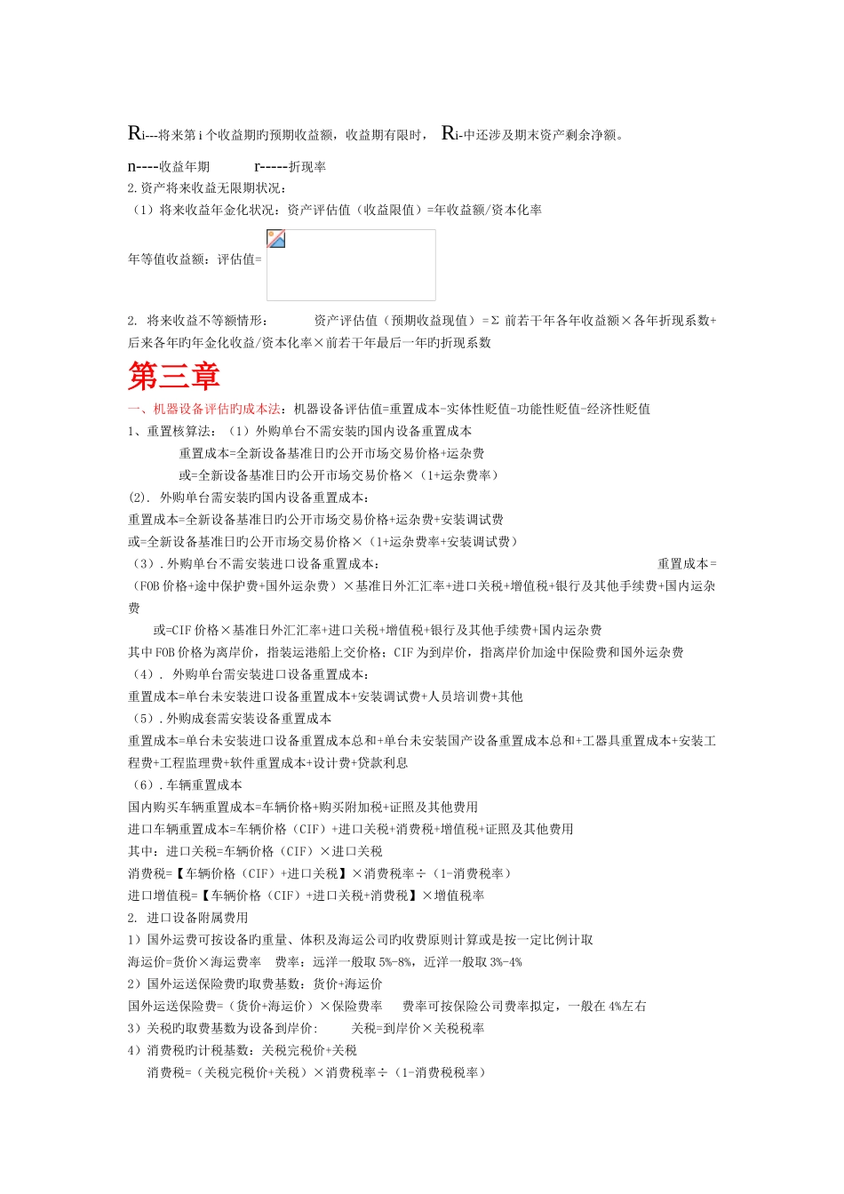 资产评估计算公式总结_第2页