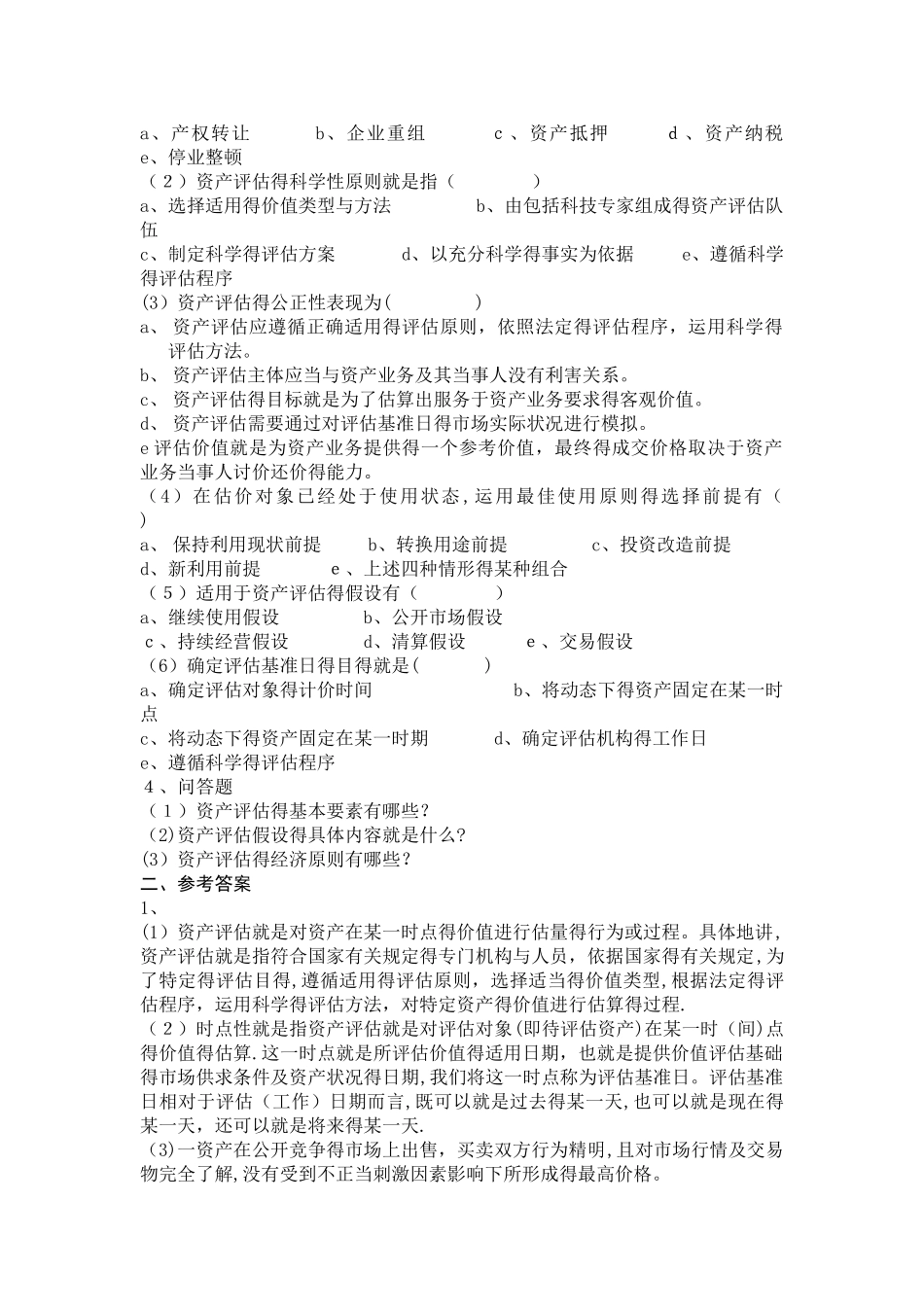 资产评估课后练习题及参考答案_第2页