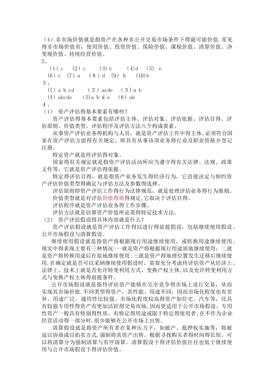 资产评估课后练习题及参考答案_第3页