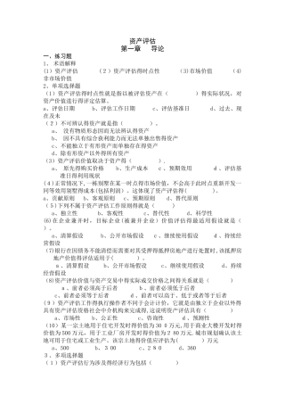 资产评估课后练习题及参考答案