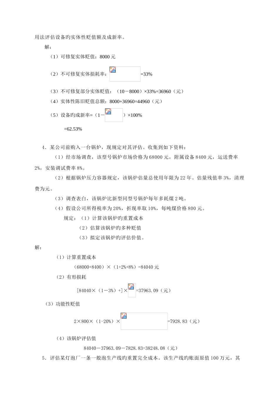 资产评估汪海粟课后习题答案_第3页