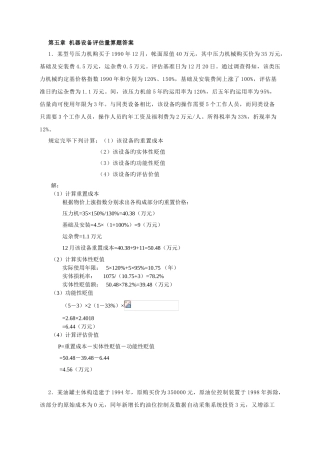 资产评估汪海粟课后习题答案