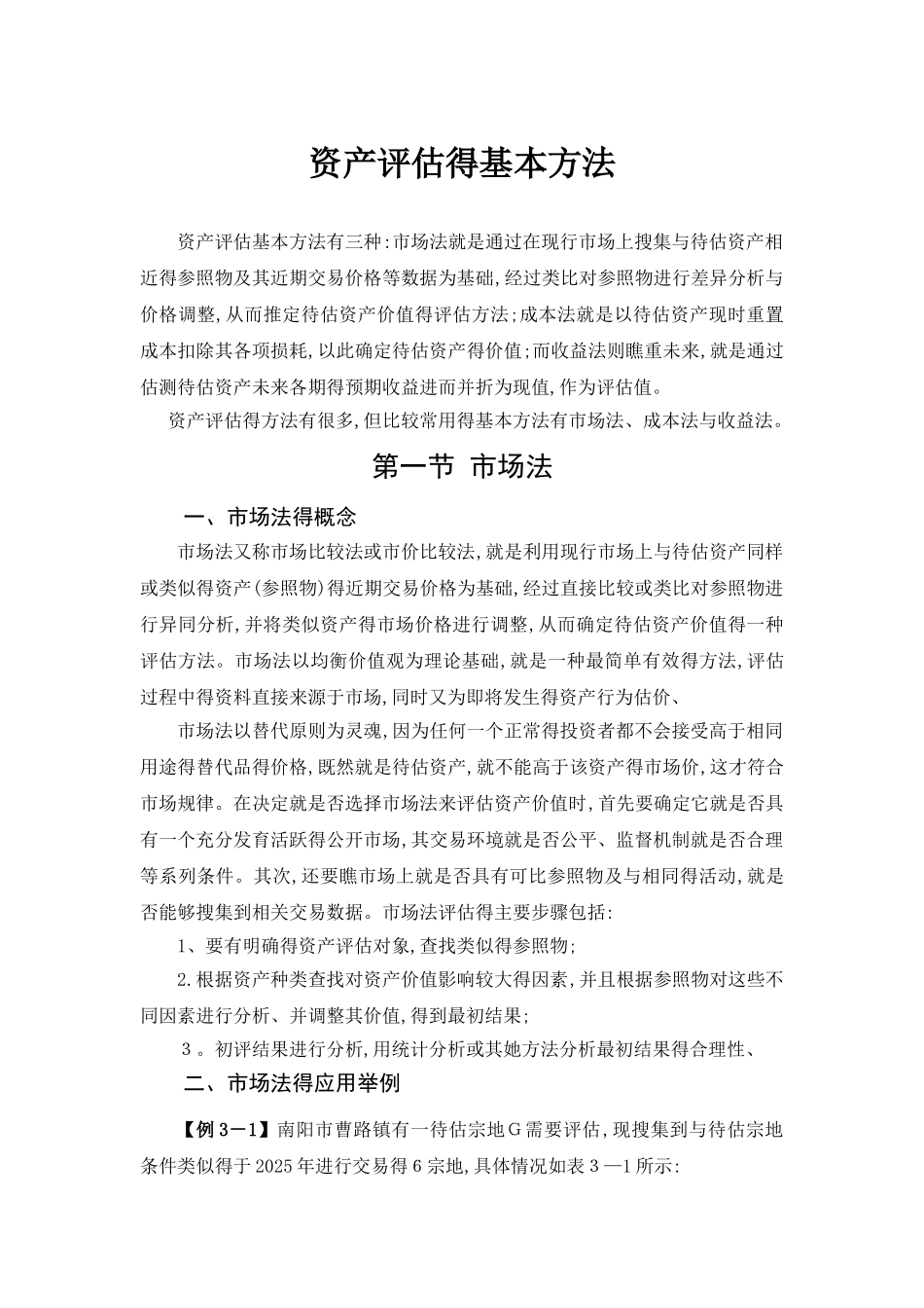 资产评估的基本方法_第1页