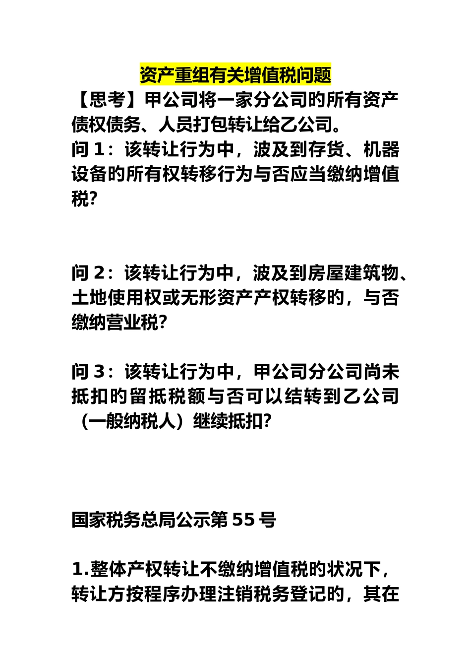 资产重组有关增值税问题_第1页