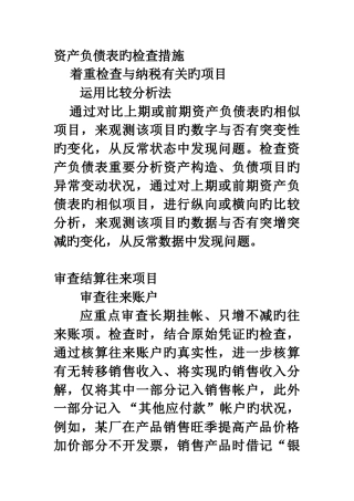 资产负债表的检查方法
