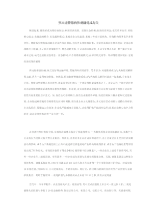 资本运营的启示
