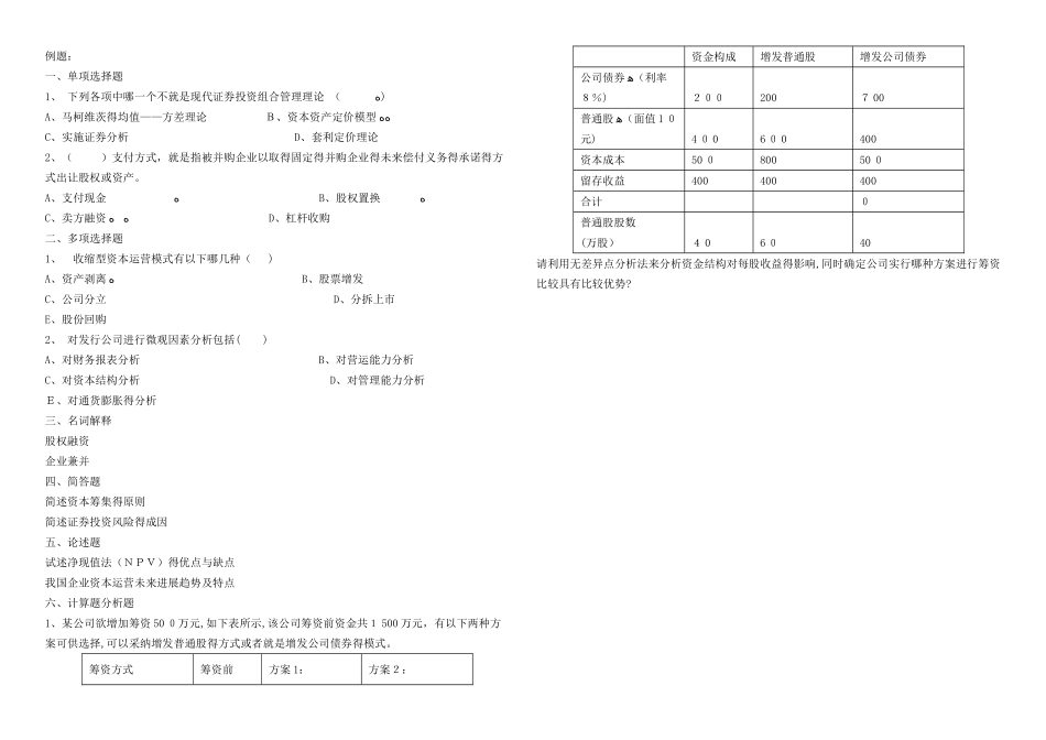 资本运营练习题_第1页