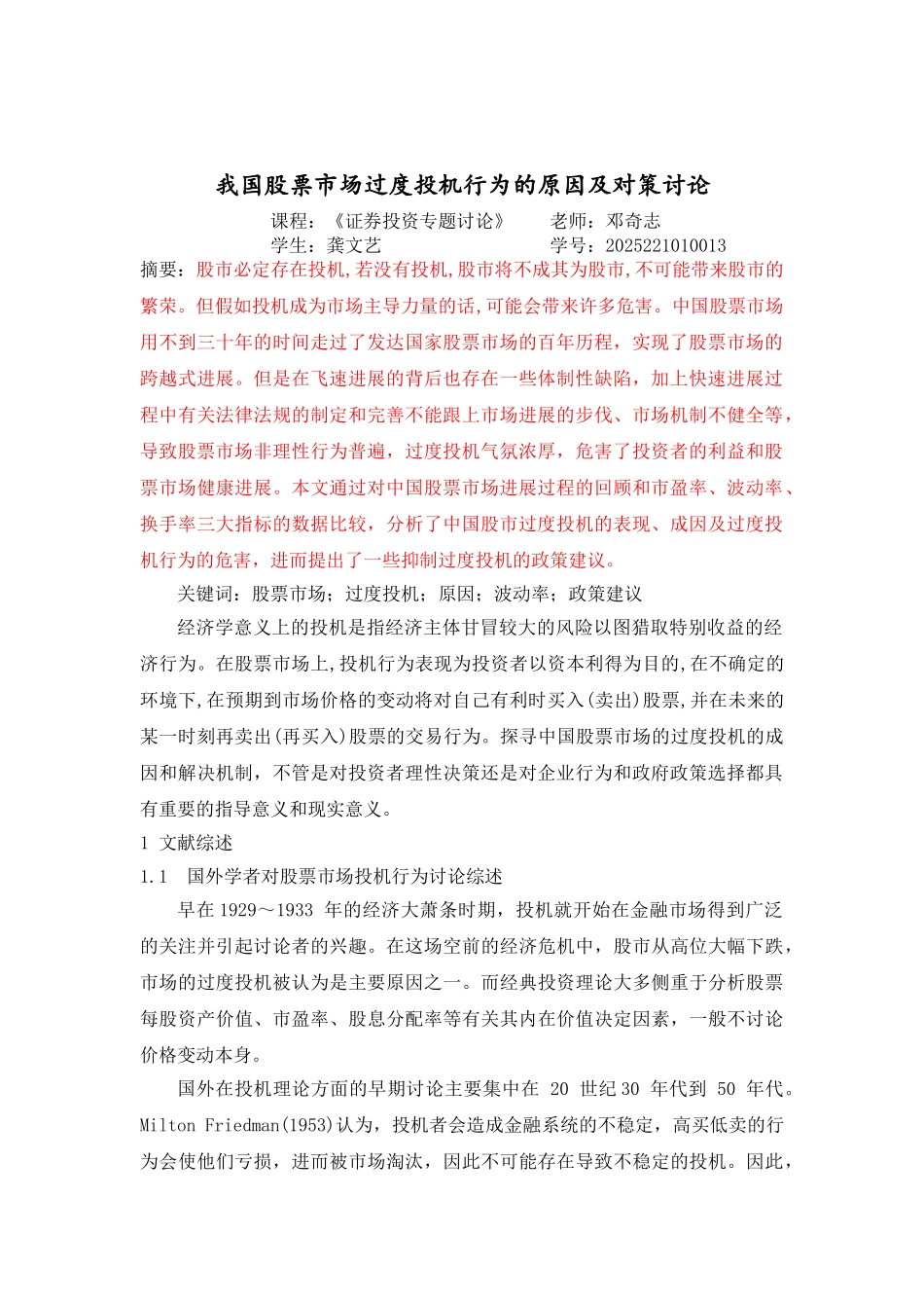 资投专题期末论文我国股票市场过度投机行为的原因及对策研究大学论文_第2页