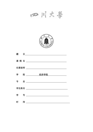 资投专题期末论文我国股票市场过度投机行为的原因及对策研究大学论文