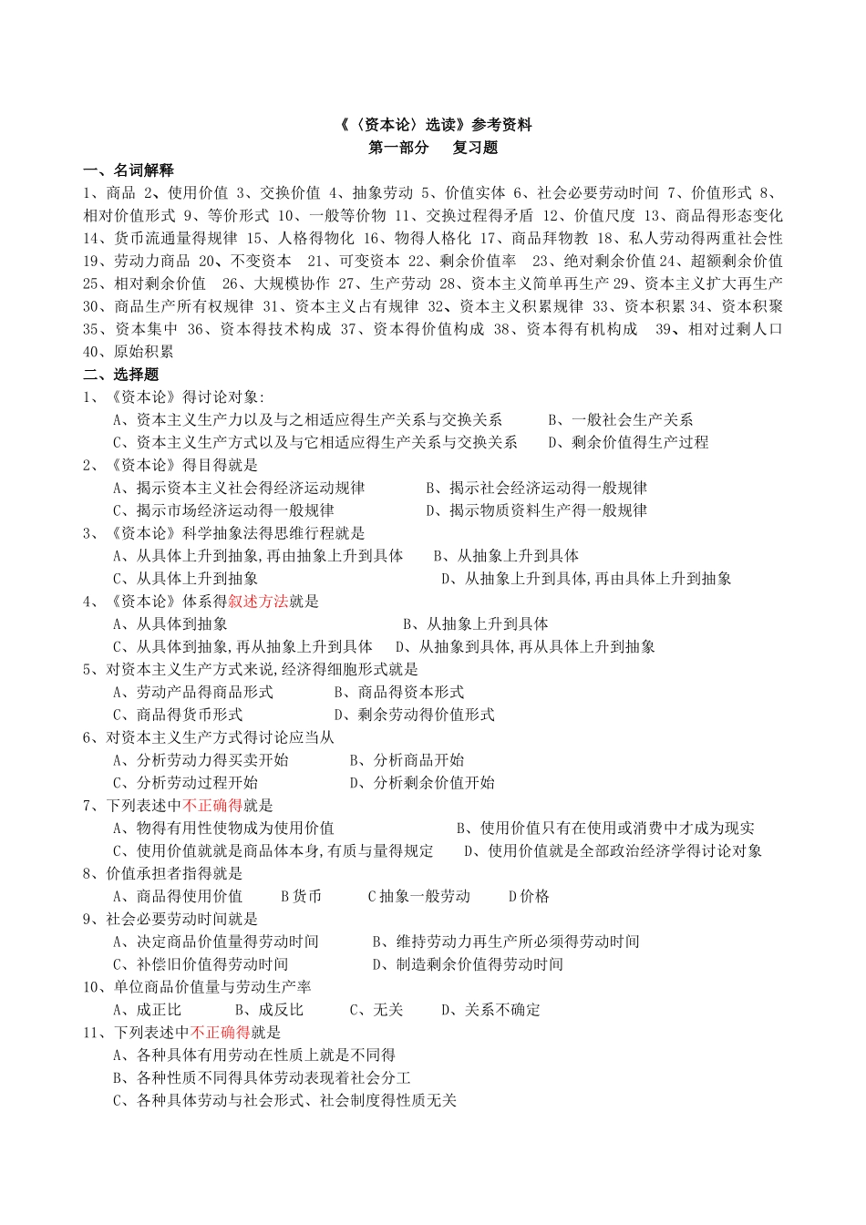 资本论选读复习资料_第1页