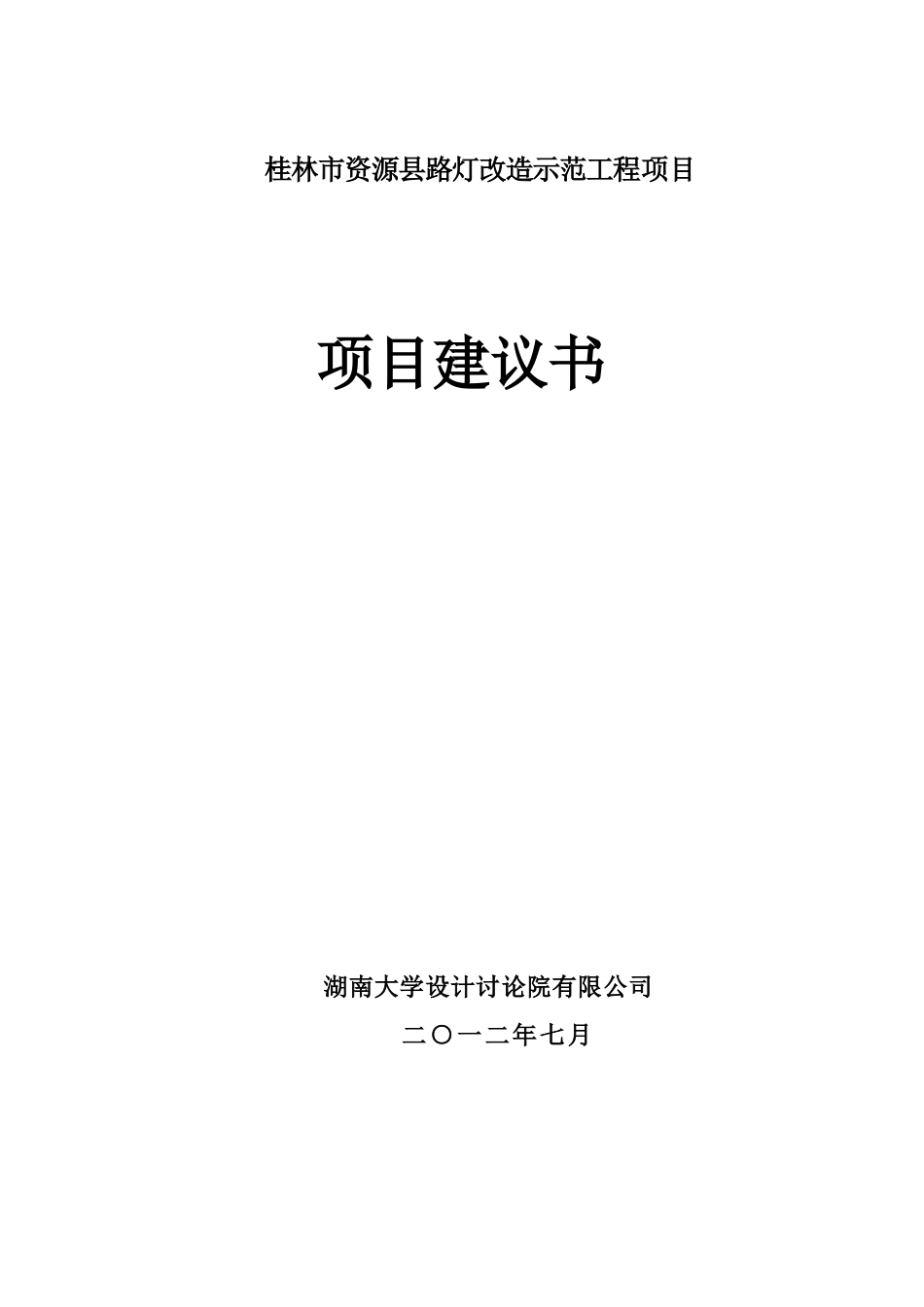 资源县路灯改造示范工程项目项目建议书_第2页