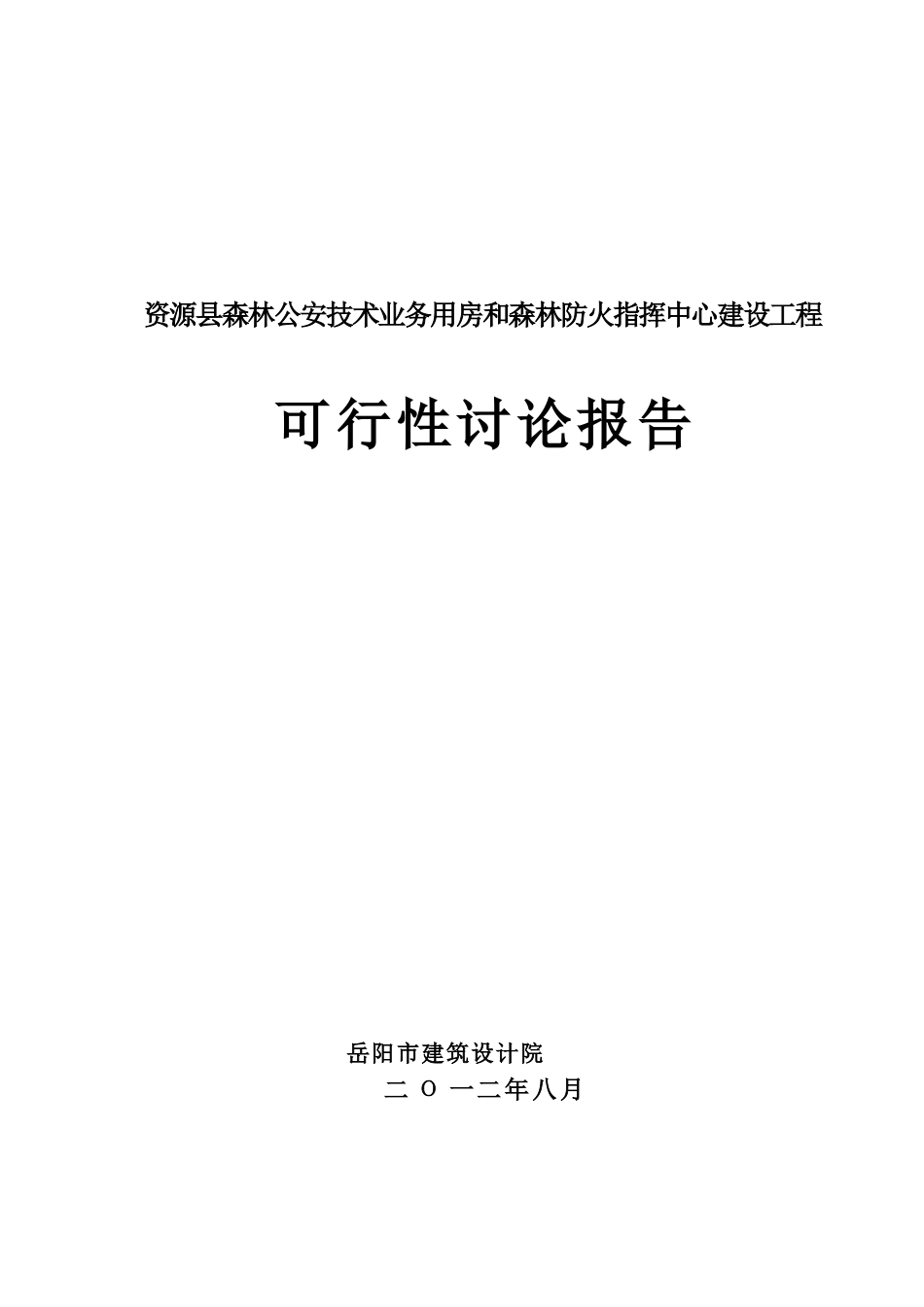 资源县森林公安技术业务用房和森林防火指挥中心建设工程可行性研究报告_第2页