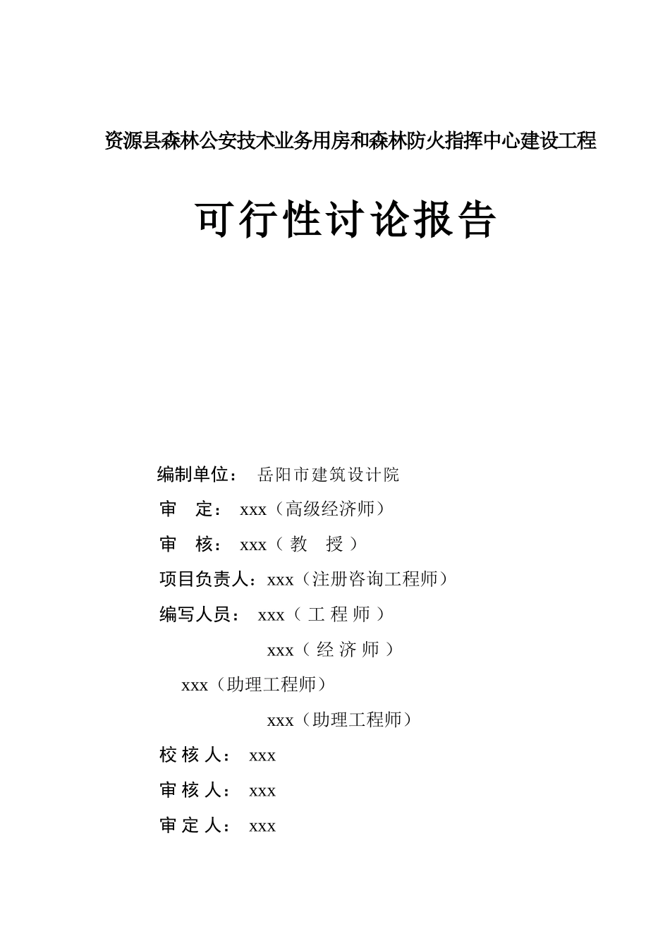 资源县森林公安技术业务用房和森林防火指挥中心建设工程可行性研究报告_第3页