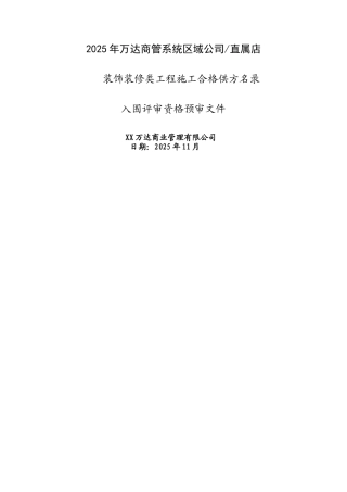 资格预审文件模版