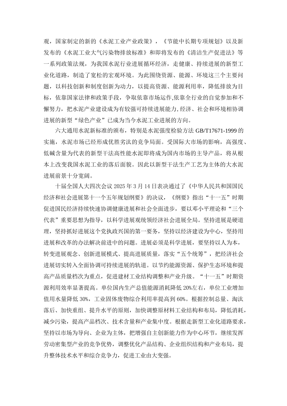 资源化利用粉煤灰建设2500td熟料新型干法水泥生产线工程项目可行性研究报告_第3页